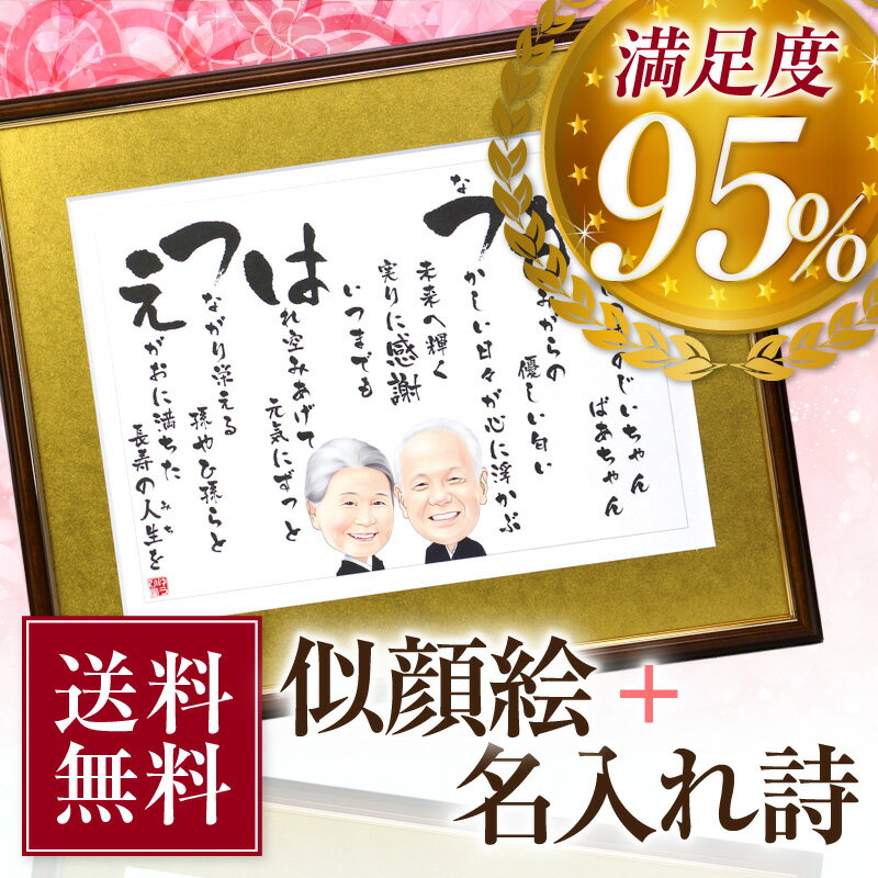 似顔絵 金婚式 『幸せ寿額・新サイズ』筆文字フォント 似顔絵 プレゼント 似顔絵 お 名前…...:yuuhidou:10000176