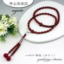 【ポイントアップ祭】【瑪瑙】【メノウ】上質玉使用【正絹の高級小田巻梵天房です】【女性用】【数珠】【念珠】【浄土宗】【本式数珠】【天然石】【送料無料】 05P05Nov16