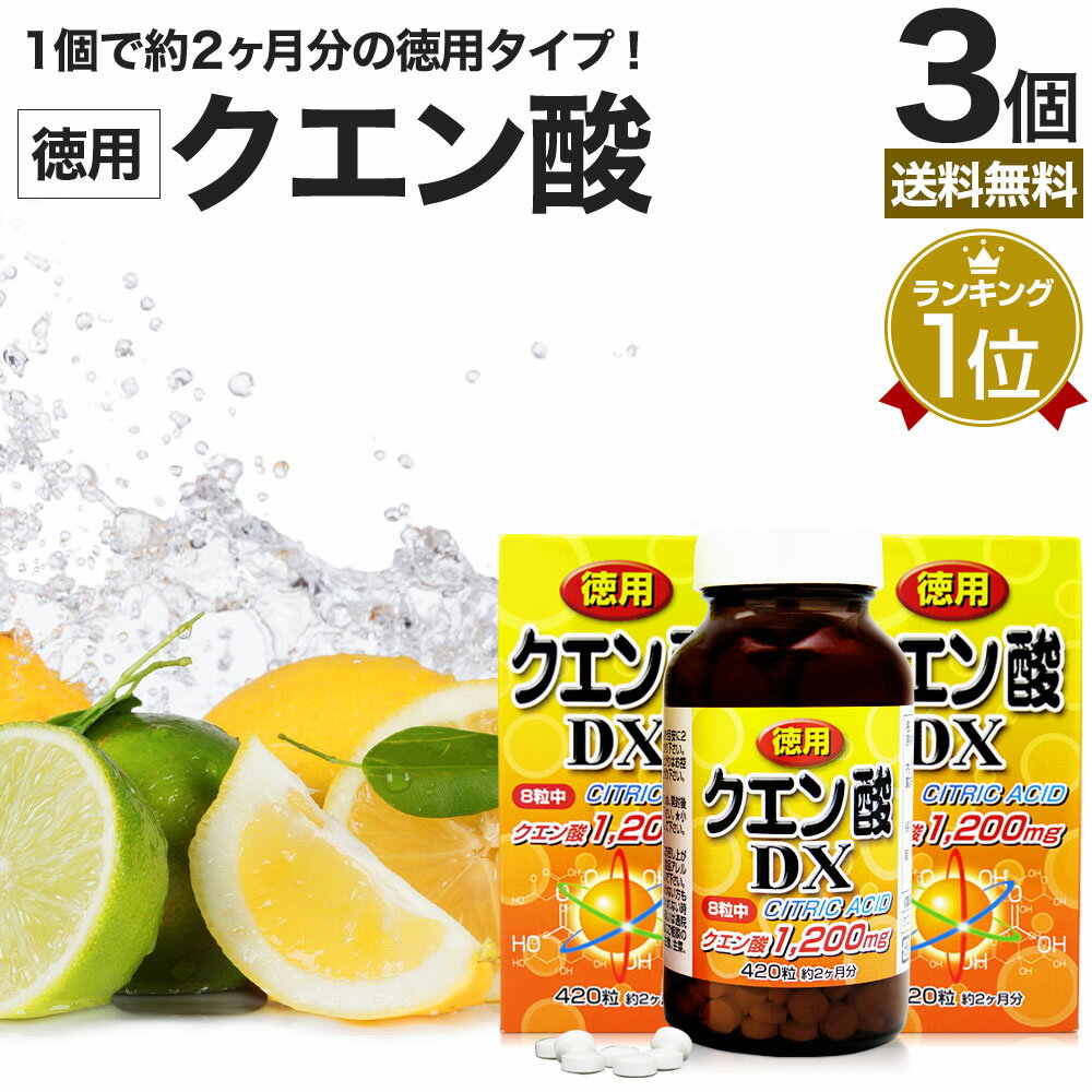 徳用クエン酸DX 420粒×3個セット 約156～180日分 送料無料 宅配便 | クエン酸 クエン酸サプリ クエン 酸 クエン酸サプリメント <strong>食用クエン酸</strong> ダイエット サプリ サプリメント ダイエット食品 元気 ダイエットサプリ 食品 粒 タブレット ダイエットサプリメント まとめ買い