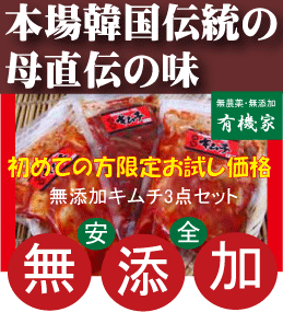 無添加キムチ●お試しセット韓国無添加キムチ3点　李（イー）さんの手作り●白菜キムチ200g…...:yuukiya0097:10005440