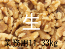 有機JAS無塩・生くるみ 11、33Kg
