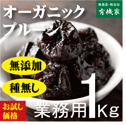 オーガニックドライプルーン種なし1Kg 業務用 有機JAS（無農薬・無添加） 原産国：アメリカ...:yuukiya0097:10002460