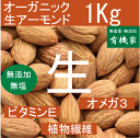 無農薬生アーモンド業務用1kg★有機JAS(無農薬・無添加)...