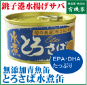 無添加さば缶詰（水煮）180g★国内産100%（銚子港）★三陸沖の秋さば使用★とろさば水煮