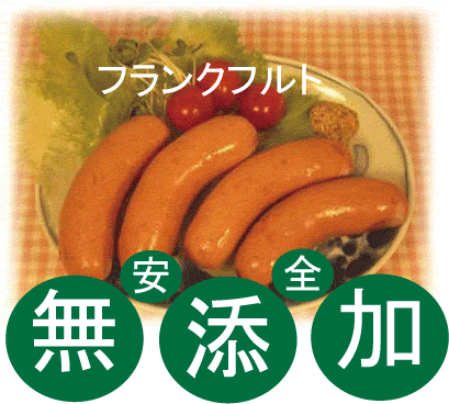 無添加フランクフルト●匠技で作る本物ドイツフランクフルトソーセージ4本180g以上（塩控え…...:yuukiya0097:10000127