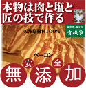 無添加ベーコン●匠技で作る本物ドイツベーコン180g以上（塩控えめタイプ・添加油肉不