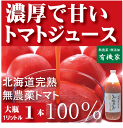 北海道完熟トマトジュース100%大瓶（1000ml×1本）★食塩無添加★無農薬・無添加★ストレートタイプ★無添加トマトジュース★ギフト包装ご希望の場合は必ず「ギフト包装」とご指示ください。