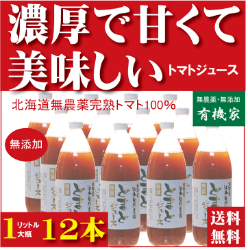 北海道完熟トマトジュース（1000ml×12本）★食塩無添加★無農薬・無添加★ストレートタイプ★無添加トマトジュース