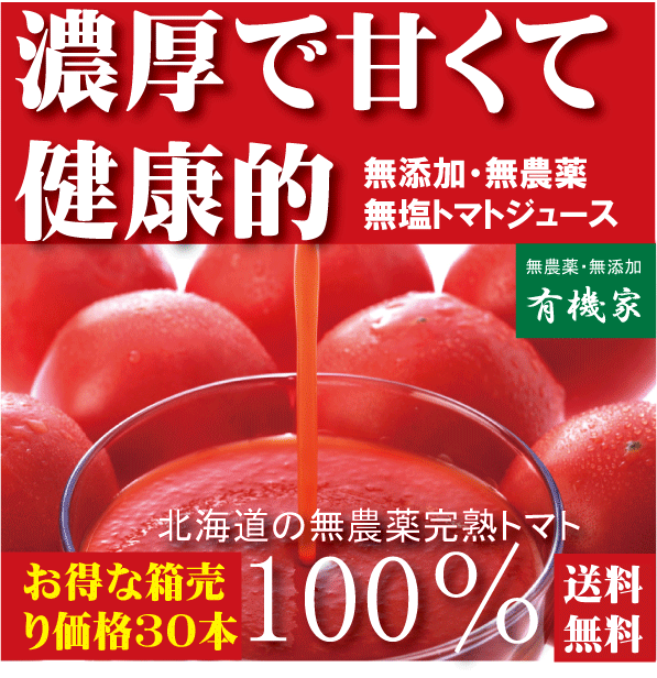 北海道完熟トマトジュース100%160ml×30本★食塩無添加★無農薬・無添加★ストレート…...:yuukiya0097:10001735