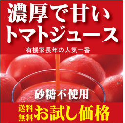 有機家の無農薬高級<strong>トマトジュース</strong>送料無料(160ml×6)★北海道産完熟トマト★食塩無添加・砂糖不使用★（無農薬・無添加）【お一人様1回限り1セットまで】【注】九州・北海道は送料500円・沖縄は送料700円※サービス品の為ギフト包装はできません