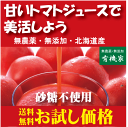 トマトジュース送料無料小瓶6本（160ml×6本）★北海道産完熟トマトジュース★食塩無添加★（無農薬・無添加）★（地域：下記参照：お一人様1回限り1セットまで）★ストレートタイプ★無添加トマトジュース