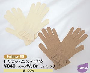 UVカットエステ手袋（サイズフリー）