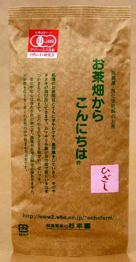 日本茶●震災前採取2010年度産完全無農薬有機JAS（無農薬・無添加）杉本園 「ひざし」 100g