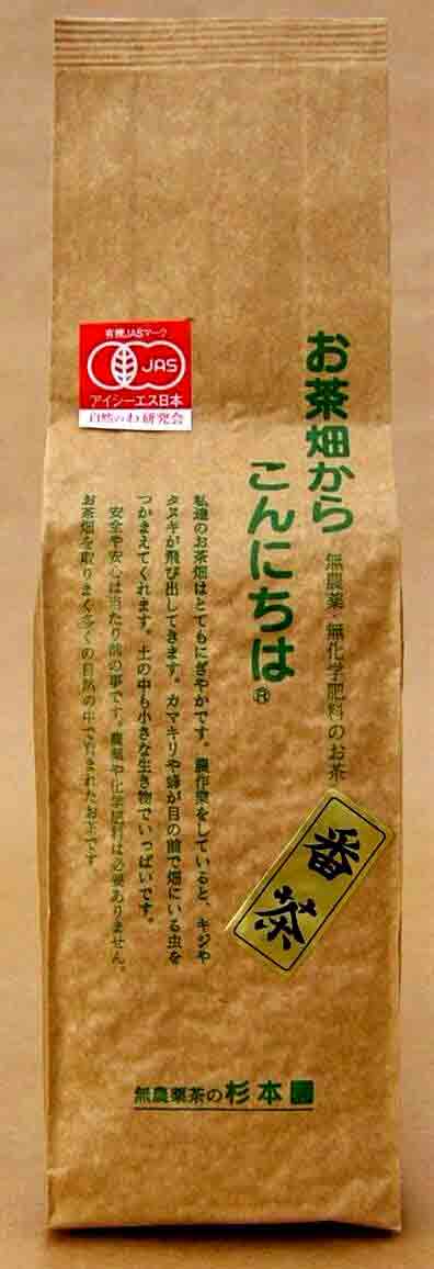 日本茶●震災前採取2010年度産完全無農薬有機JASマーク杉本園「番茶」200g