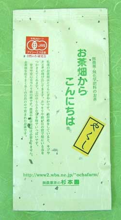 日本茶●有機JAS（無農薬・無添加）秘蔵の無施肥茶圓「やくし」100g