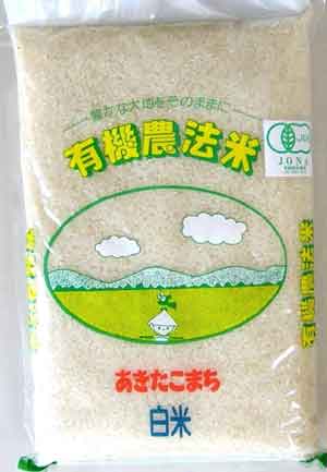 有機農法米有機JASあきたこまち・ササニシキ・ひとめぼれ白米　2kg