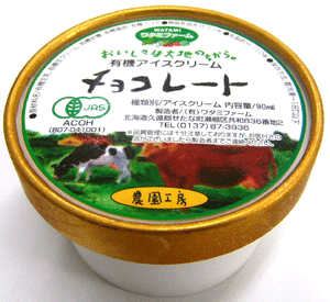 ■【国内産・有機牛乳・有機卵】甘さ控えめ有機JAS安全無農薬　無添加アイスクリーム　「チョコレート」　90g