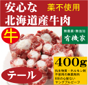 安全牛肉■牛テール 400g★国産(北海道標津産)★抗生物質・ホルモン剤不使用★興農ファーム★クール冷凍便配送★薬不使用牛肉★ヤングブルビーフ★4週間熟成後冷凍★安心牛肉★無添加牛肉★脂肪を抑えた飼育★テールカット