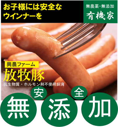 無添加ウインナーソーセージ■ポークウインナーソーセージ25g×6本(冷凍)(冷凍配送★抗生物質・ホルモン剤不使用★自然放牧飼育豚肉★北海道標津産)★興農ファーム