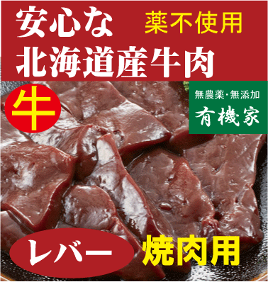 牛レバー安全●興農ファーム無添加牛レバースライス200g（冷凍配送★抗生物質・ホルモン剤不使用★自然放牧飼育豚★北海道標津産）