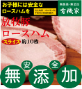 無添加ロースハムスライス150g■冷凍配送★抗生物質・ホルモン剤不使用★自然放牧飼育豚