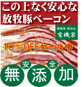 無添加ベーコンスライス150g■冷凍配送★抗生物質・ホルモン剤不使用★自然放牧飼育豚★北