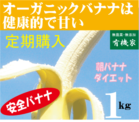 オーガニックバナナ定期購入5週分★有機JAS（無農薬・無添加）バナナ1kg（コロンビア産・…...:yuukiya0097:10008095