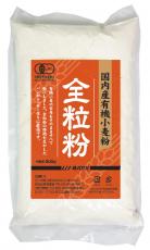 全粒粉★国内産有機小麦粉・全粒粉（茶）　500g全粒粉★健康を考えるなら全粒粉ですね。