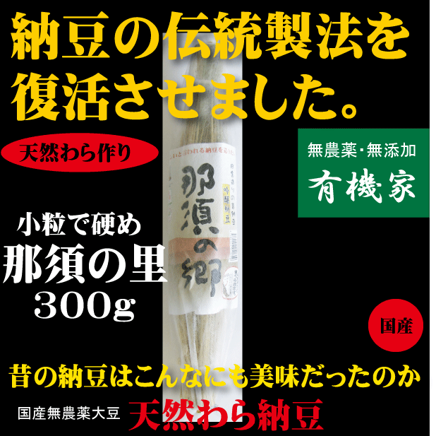 入荷不安定　納豆●伝統製法を復活・強烈なねばり小粒・天然わら納豆 「那須の里」300g （6〜8人分）★国産無農薬大豆★クール冷蔵便配送