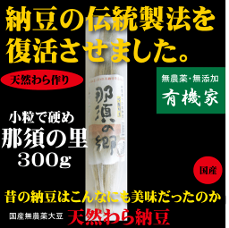 入荷不安定　納豆●伝統製法を復活・強烈なねばり小粒・天然わら納豆 「那須の里」300g （6?8人分）★国産無農薬大豆★クール冷蔵便配送