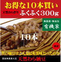 納豆10本●伝統製法を復活・天然わら納豆 「ふくふく」300g (6〜8人分)10本セット★国