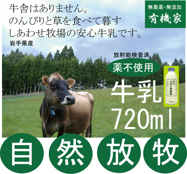 自然放牧牛乳・四季むかしの牛乳720ml●岩手県産★低温殺菌牛乳★牛舎の無い自然放牧★無添…...:yuukiya0097:10000101