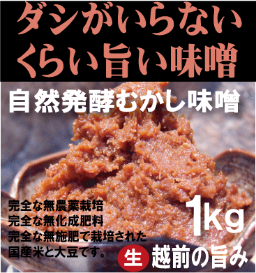 天然麹味噌●越前の老舗蔵出し・自然発酵むかし味噌・生・越前の旨み(天然麹味噌)1kg★クー…...:yuukiya0097:10005612