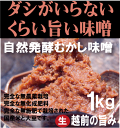 天然麹味噌●越前の老舗蔵出し・自然発酵むかし味噌・生・越前の旨み(天然麹味噌)1kg★