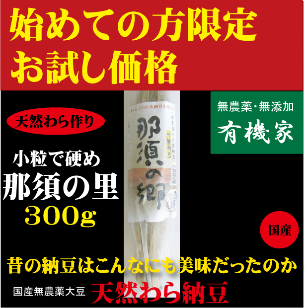 入荷不安定　納豆●伝統製法を復活・強烈なねばり小粒・天然わら納豆 「那須の里」300g （6〜8人分）★国産無農薬大豆★クール冷蔵便配送