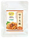 レトルト おかず 無添加 マクロビオティック惣菜・動物性原料不使用切干大根(煮物)100g