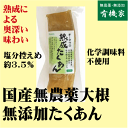 国産野菜無添加沢庵・熟成たくあん(ハーフ) 120g★塩分控えめタイプ★国内産100%★オーサワジャパン