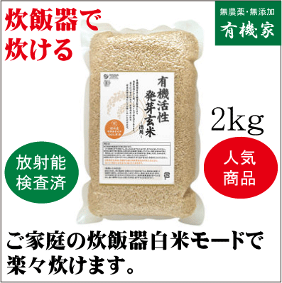 有機活性発芽玄米2kg★家庭の炊飯器で炊けます。★有機JAS（無農薬・無添加）★オーガニッ…...:yuukiya0097:10001249