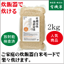 有機活性発芽玄米2kg★家庭の炊飯器で炊けます。★有機JAS(無農薬・無添加)★オーガニック★オーサワジャパン★国内産100%★当店人気商品★あす楽商品★パッケージのみ変更いたしました。★放射能検査済食品