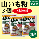 山いも粉末20g×3個★送料無料(ネコポス便)★国内産100%★フリーズドライ