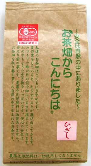 日本茶●震災前採取2010年度産完全無農薬有機JAS（無農薬・無添加）杉本園 「ひざし」 200g（震災前食品）