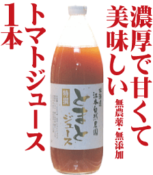 有機家の無農薬トマトジュース100%大瓶（1000ml×1本）★食塩無添加★無農薬・無添加★ストレートタイプ★<strong>無添加トマトジュース</strong>★ギフト包装ご希望の場合は必ず「ギフト包装」とご指示ください。