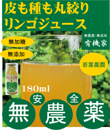 無添加りんごジュース180ml★若葉農園の皮も種も丸絞り★無農薬・無添加★砂糖不使用★ストレートタイプ★ミネラルやポリフェノールたっぷり★リンゴジュース