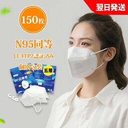 【20%クーポンあり月末日まで】n95 mask KN95マスク 150枚 マスク KN95 米国N95マスク同等 個包装 5層構造 使い捨てマスク 防塵マスク 不織布マスク 白 不織布 大きめ 立体マスク <strong>女性</strong>用 男性用 ホワイト 男女兼用 mask ウイルス