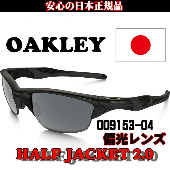 日本正規品 オークリー（OAKLEY） HALF JACKET 2.0 Hdpolariz…...:yuuyuusports:10000568