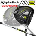 2017年モデル 日本正規品 テーラーメイド NEW M2 ドライバー TM1-217 カーボンシャフト 【M2】 【純正シャフト】 【17年】