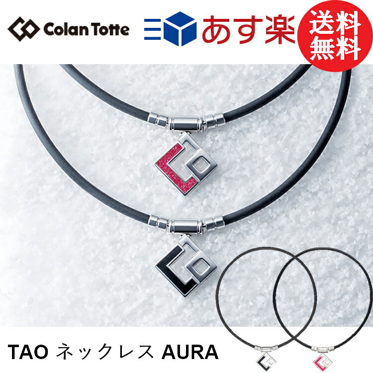 【購入特典付き】Colantotte コラントッテ TAO ネックレス AURA アウラ 【colantotte】【磁気】【アクセサリ】