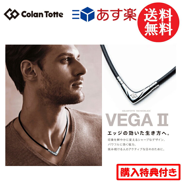 【購入特典付き】Colantotte コラントッテ TAO ネックレス VEGA II ベガ 2 【colantotte】【磁気】【アクセサリ】