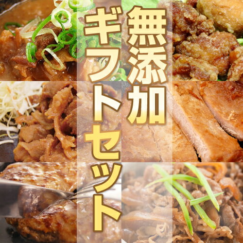 【送料無料】無添加ギフトセット