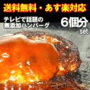 【送料無料】 手造り牛生ハンバーグ6個【送料無料】　お弁当や...